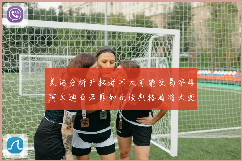 美记分析开拓者不太可能交易字母阿夫迪亚若真如此谈判格局将大变